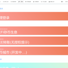盗u秒u转账授权欧易无授权提示等多功能多模板源码