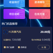 认领共享汽车/无人机理财源码