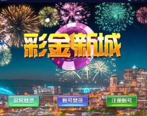 蒙特系列彩金城电玩