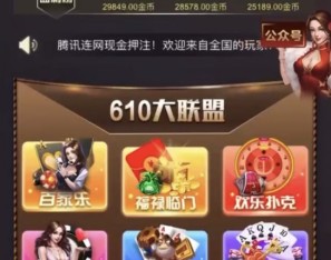 六合一福禄临门610大联盟H5电玩